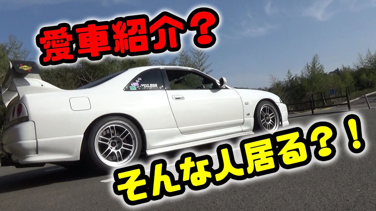 愛車紹介】フルチューンBCNR33スカイラインGT-Rを、こんな人居てるかも 