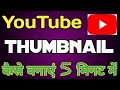 thumbnail banana sikhe YouTube video ka thumbnail Kaise banaen वीडियो का थंबनेल बनाना सीखे