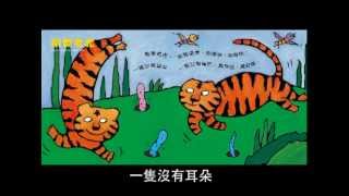 Video thumbnail of "《伊比丫丫》試聽歌曲：兩隻老虎"