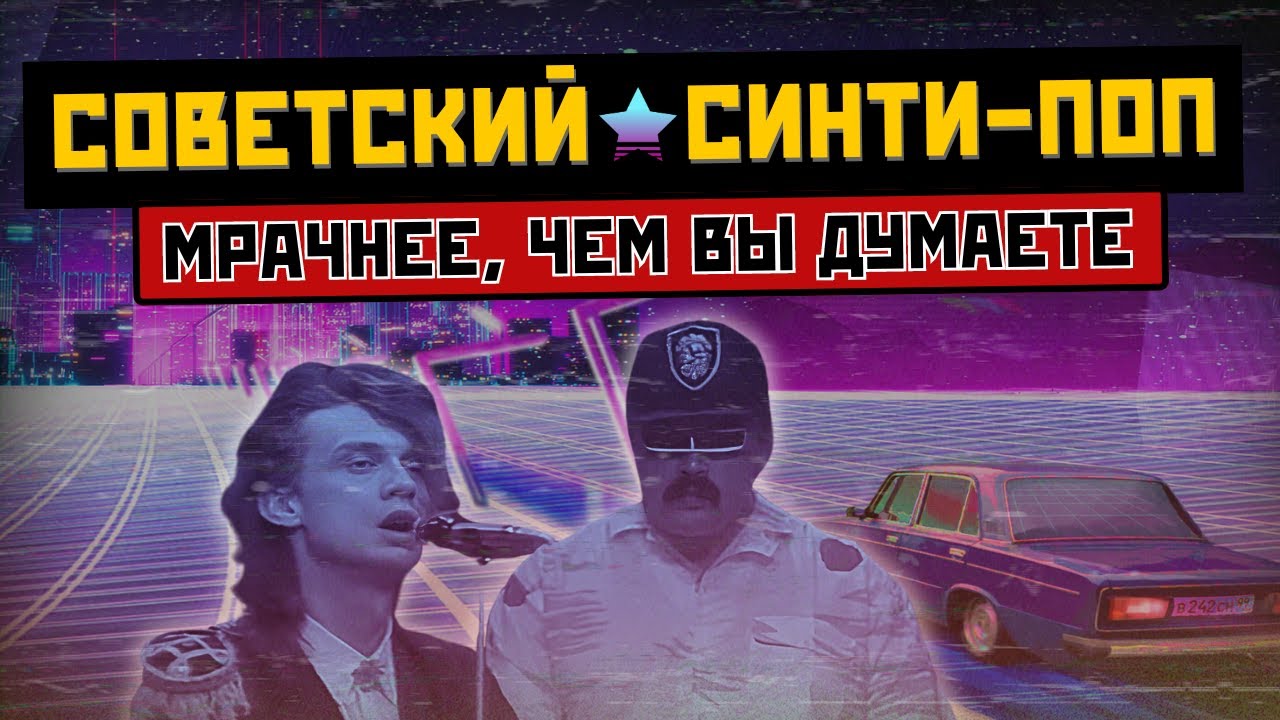 СИНТИ-ПОП В СССР: тёмная музыка 80х (Альянс, Технология, Пугачева и другие)