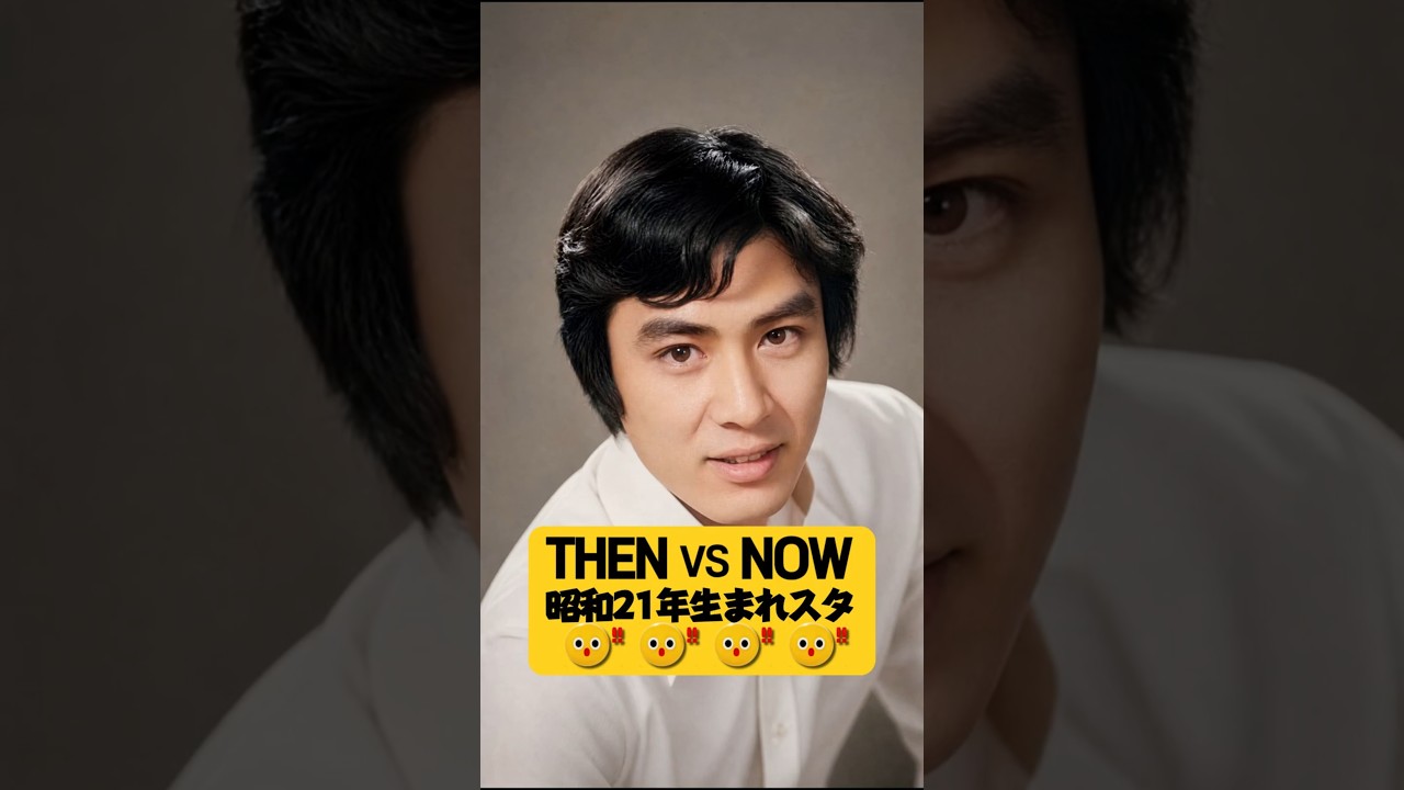 2026年、ついに全員80歳!昭和21年生まれスターTop7 Then & Now|信じられない現在