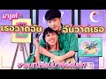 มารูเก้ง EP.02 : เธอวาดรูปฉัน ฉันวาดรูปเธอ เรารักกันตลอดไป lol | Alie