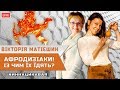 Афродизіаки. Із чим їх їдять?