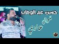 حسن عبد الوهاب موال عادي دندنها
