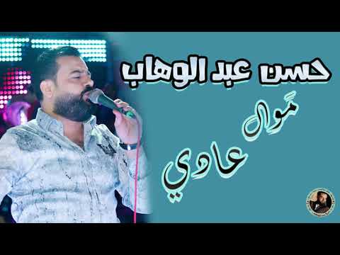 حسن عبد الوهاب موال عادي