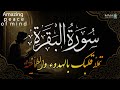 البقرة طاردة الهموم 🌙 تلاوة تهدئ الأعصاب وتريح القلب Deep Calmness #Quran