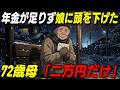 【本編】年金が足りず娘に頭を下げた72歳の母…雪のバス停でコートのポケットを開けたとき涙が止まらなかった【泣ける話】 #シニア #老後の生活 #人生の教訓 #朗読