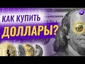 Как купить доллары через криптовалюту? / Выбираем лучший стейблкоин