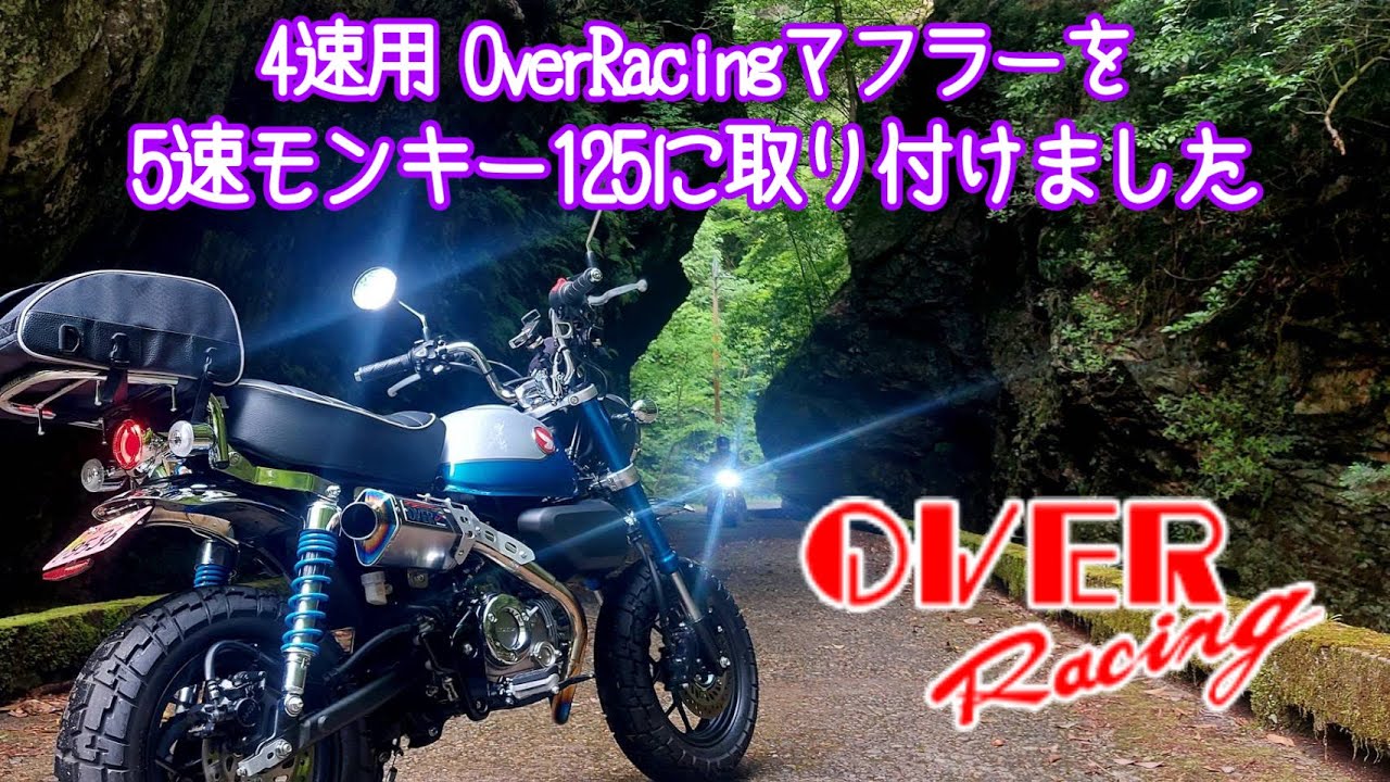 モンキー125カスタム【オーバーレーシング】マフラー音