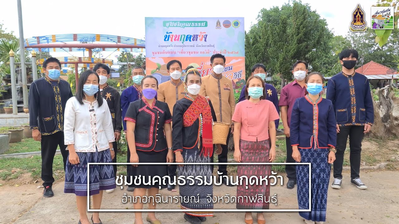 ชุมชนคุณธรรมบ้านกุดหว้า อำเภอกุฉินารายณ์ จังหวัดกาฬสินธุ์ | เที่ยวชุมชน ยลวิถี 2565