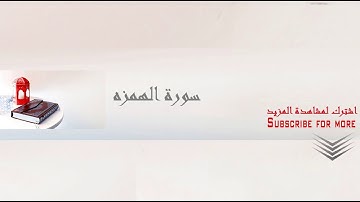 تلاوة من روائع القران الكريم سورة الهمزه للقارئ الشيخ عبدالباسط عبد الصمد بجوده عاليه Abd Elbasset