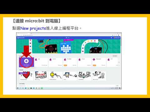 2021 BBC micro:bit-網路程式課課前須知/樂學網數位AI Camp/創造性的硬體製作和軟體程式設計