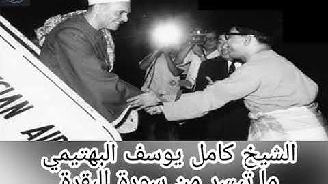 الشيخ كامل يوسف البهتيمي -سورة البقرة