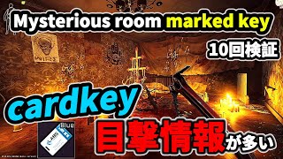 【タルコフ】Mysterious room marked key カードキーがよく出るらしい【解説】＃EFT ＃marked #Tarkov #検証