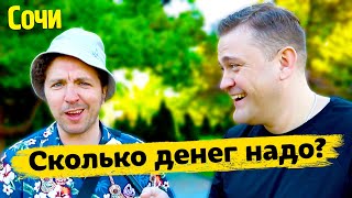 Сколько денег надо для жизни в Сочи? Опрос людей на улице