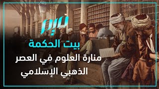 بيت الحكمة.. منارة العلوم في العصر الذهبي الإسلامي