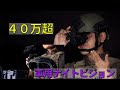 40万!? 軍用ナイトビジョンの開封レビュー
