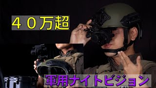 40万!? 軍用ナイトビジョンの開封レビュー