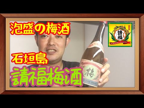 【美味しいお酒】石垣島の梅酒！請福梅酒　泡盛仕込み/黒糖仕立て！