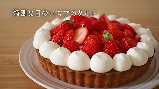 【いちごのタルトのレシピ】レンジで作るカスタードクリーム｜誕生日ケーキ🍰｜クリスマスにもいいね♩