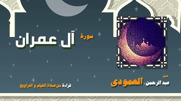القران الكريم بصوت الشيخ عبد الرحمن العمودى قراءة من صلاة القيام والتراويح | سورة أل عمران