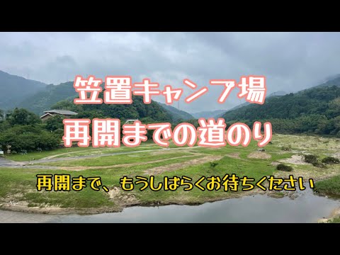 「笠置キャンプ場」再開までの道のり。※もう少しお待ちください。明日には言えるかも？#笠置キャンプ場