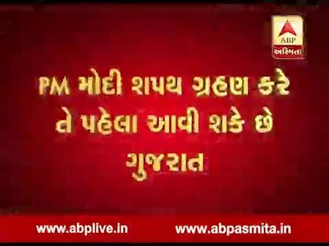 Narendra Modi may arrived Gujarat before take oath of PM