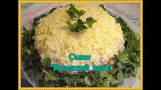 Салат на праздничный стол. Салат "Весенний день". Слоеный салат. Вкусные блюда. Салат на праздничный стол. Салат "Весенний день". Слоеный салат. Вкусные блюда.