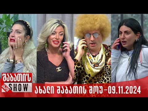 ახალი შაბათის შოუ - 09.11.2024 (სრული)