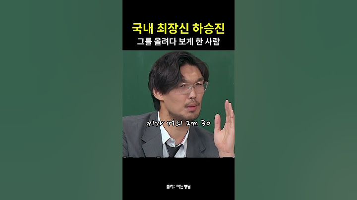 국내 최장신 하승진을 올려다 보게 한 사람