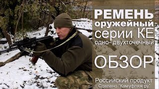 Обзор ремня оружейного КЕ одно- двухточечного производства &quot;Камуфляж ру &quot; (Россия)