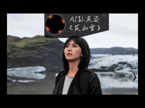 AI孙燕姿再次惊艳！用天籁之音唱出周杰伦的《发如雪》！