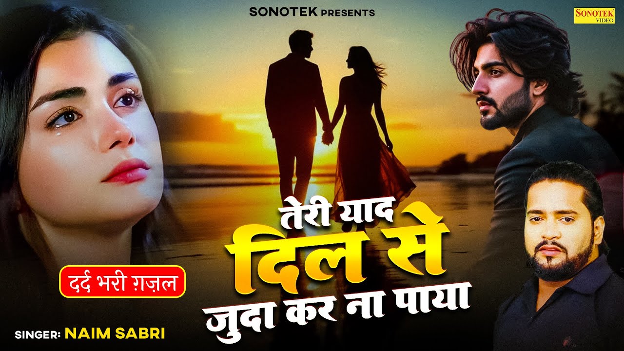 तेरी याद दिल से जुदा कर ना पाया - दर्द भरी ग़ज़ल - Naim Sabri - New Sad Ghazal 2025 - Sonotek Gazal