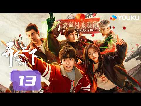 ✨限免✨【异人之下之决战！碧游村】EP13：💥碧游村落幕，张楚岚瞒报真相，冯宝宝的秘密险遭暴露！丨I Am Nobody丨彭昱畅/王影璐/侯明昊/文淇丨剧情 奇幻丨优酷 YOUKU