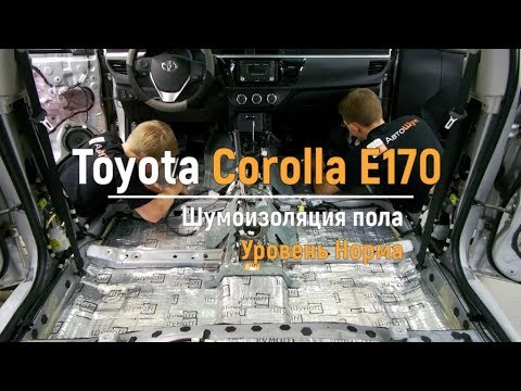 Шумоизоляция пола с арками Toyota Corolla E170 в уровне Комфорт. АвтоШум.