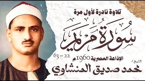 الشيخ محمد صديق المنشاوي | سورة مريم 22 - 63 | نادرة لأول مرة | الإذاعة المصرية 1960 م