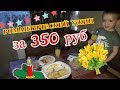 РОМАНТИЧЕСКИЙ УЖИН ЗА 350 руб. Бюджетный вкусный ужин. Правильное питание.