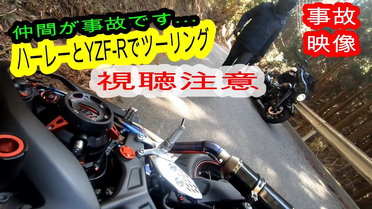 事故vol 3 視聴注意 事故映像 ハーレー ツーリングモデル ストリートグライド ツーリング Yzf R Youtube