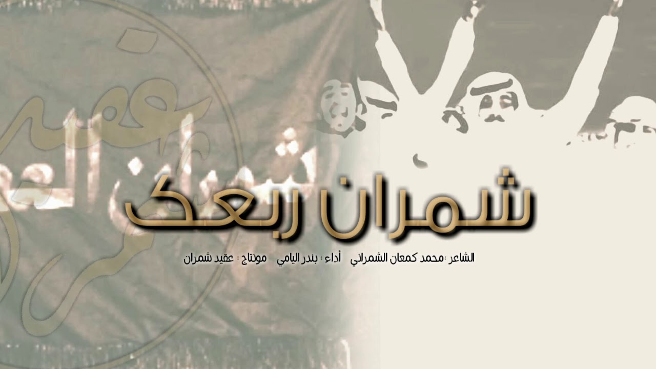 شيلة | شمران ربعك |اقلاعيه🎤 حصريآ