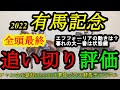 【最終追い切り評価】2022有馬記念全頭!エフフォーリアの追い切りに感じることは?イクイノックス、タイトルホルダーの有力馬は?そして穴馬は?