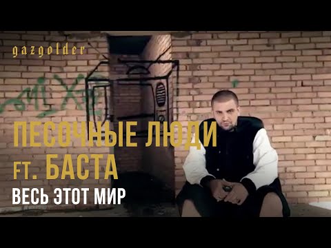 Песочные Люди Ft. Баста - Весь Этот Мир