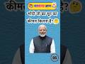 Crazy gk tricks || general knowledge Pt:-155 #shortvideo #gkquestion #tiktok #viral #ytshorts