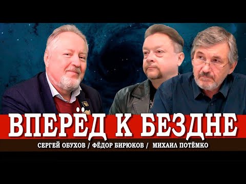 Поставлена задача нас схарчить или Может ли повториться крах 1991 года Обухов Бирюков Потёмко