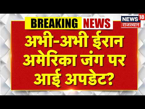 Iran America War Update : अभी-अभी ईरान अमेरिका जंग पर आई अपडेट? | Trump | N18G |Breaking