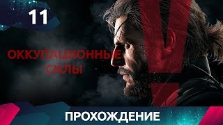 Обложка Прохождение Metal Gear Solid 5 Оккупационные Силы 11 Скачать Прохождение Metal Gear Solid 5 Оккупационные Силы 11