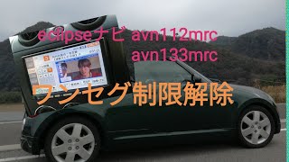 【コペンl880k】avn112mrcナビワンセグ制限解除 Cancellation of restriction.