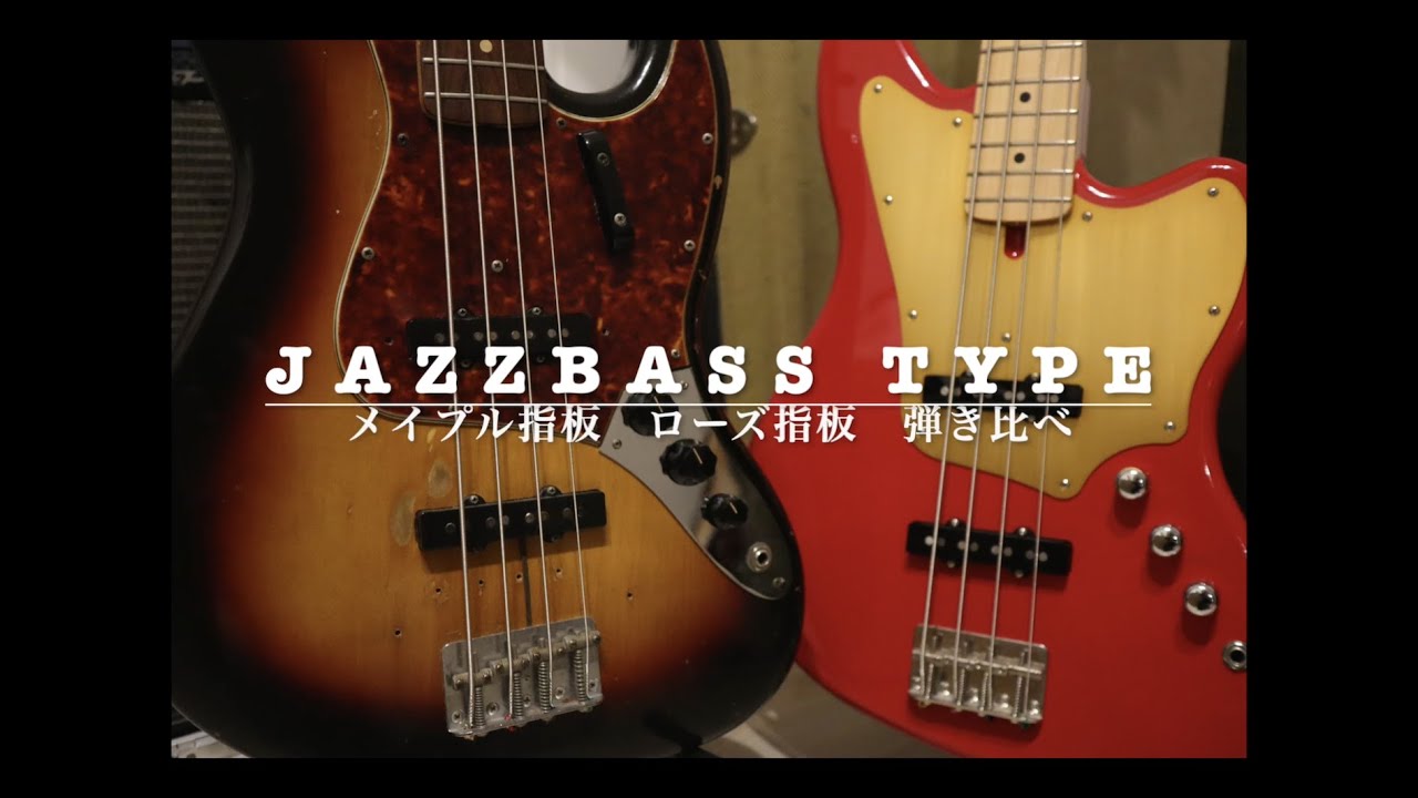 JAZZBASS TYPE メイプル指板 ローズ指板 弾き比べ - YouTube