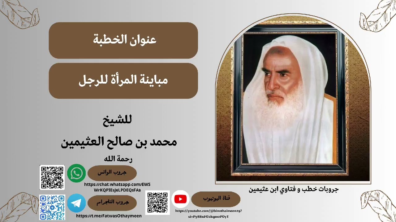 مباينة المرأة للرجل لإبن عثيمين رحمه الله #ابن_عثيمين