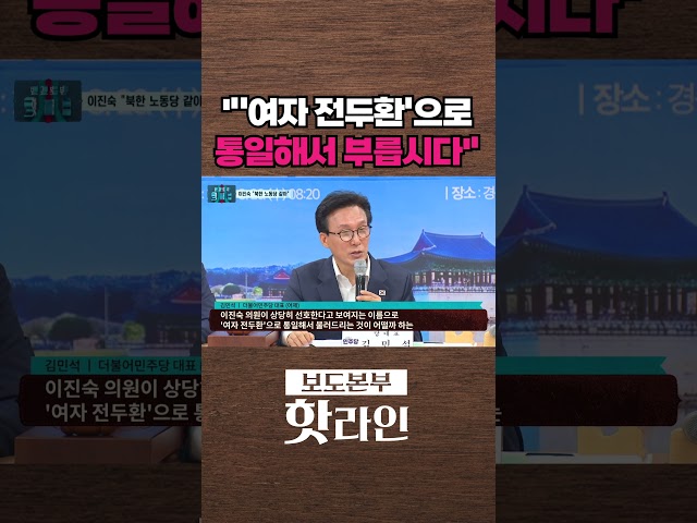 [핫라인] 김민석, 이진숙에 "'여자 전두환'이라고 통일해 부르자" #shorts