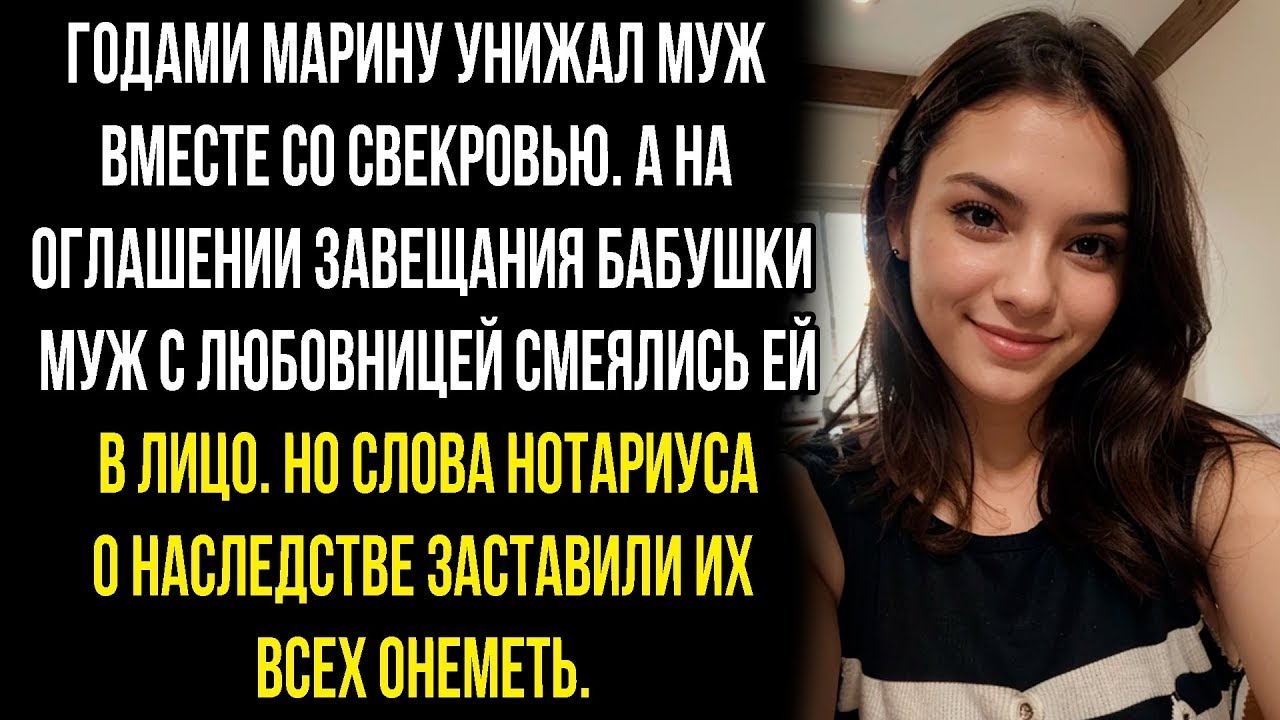На оглашении завещания муж с любовницей насмехались над Мариной, но слова нотариуса изменили всё